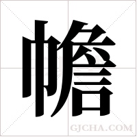 幨的筆順