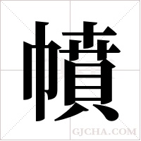 幩的筆順