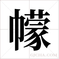 幪的筆順