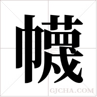 幭的筆順