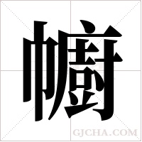 幮的筆順