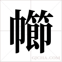 幯的筆順