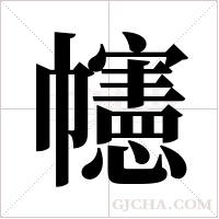 幰的筆順