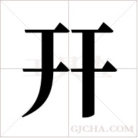 幵的筆順