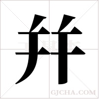 幷的筆順