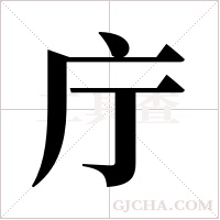 庁的筆順