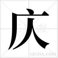庂的筆順