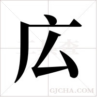 広的筆順