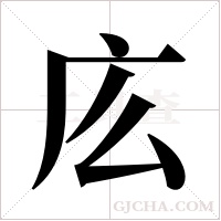 庅的筆順