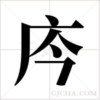 庈的筆順