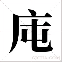 庉的筆順