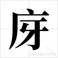 庌的筆順