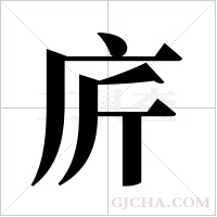 庍的筆順