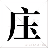 庒的筆順