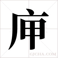 庘的筆順