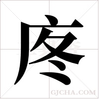 庝的筆順
