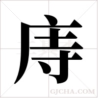 庤的筆順