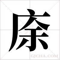 庩的筆順