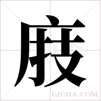 庪的筆順