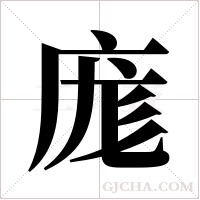 庬的筆順