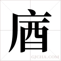 庮的筆順