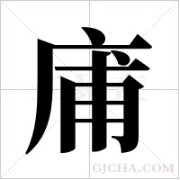庯的筆順