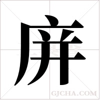 庰的筆順
