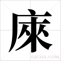 庲的筆順
