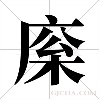 庺的筆順