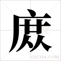 庻的筆順