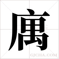 庽的筆順