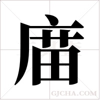 庿的筆順