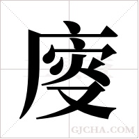廀的筆順