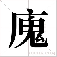 廆的筆順