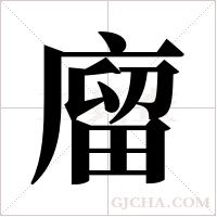 廇的筆順