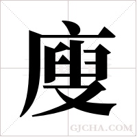 廋的筆順