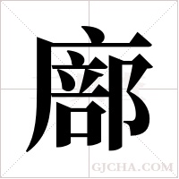 廍的筆順
