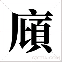 廎的筆順