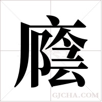 廕的筆順