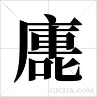 廤的筆順