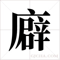 廦的筆順