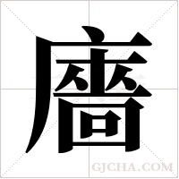 廧的筆順
