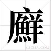 廯的筆順