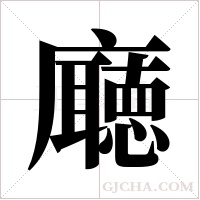 廰的筆順