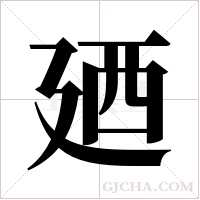 廼的筆順
