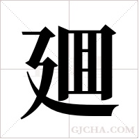 廽的筆順