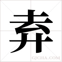 弆的筆順