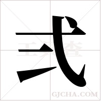 弍的筆順
