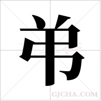 弚的筆順