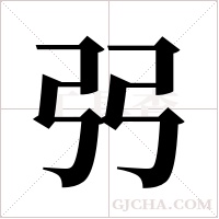 弜的筆順